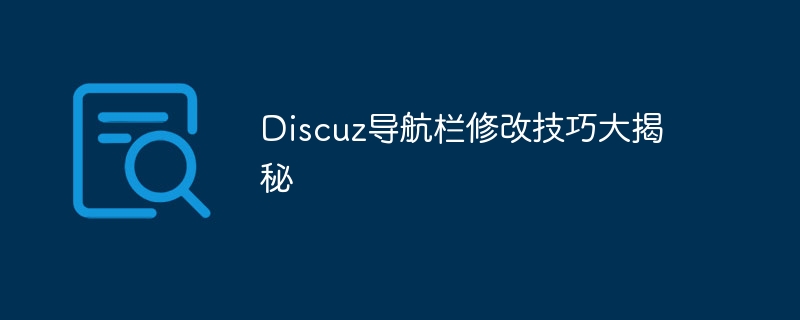 discuz导航栏修改技巧大揭秘