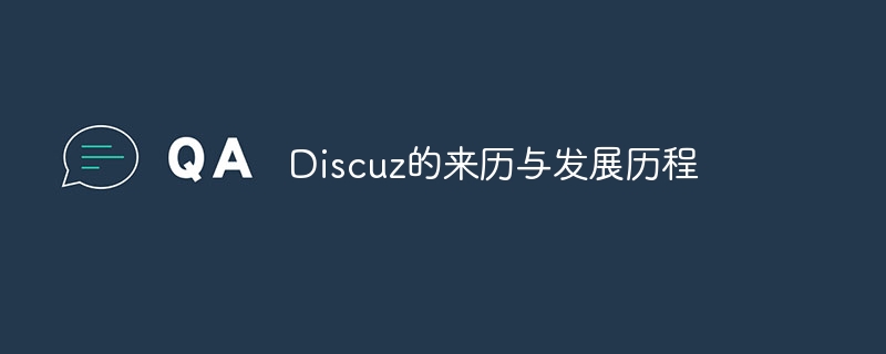 discuz的来历与发展历程