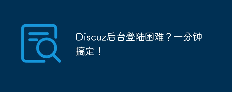 discuz后台登陆困难？一分钟搞定！