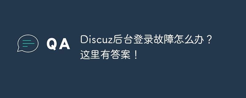 discuz后台登录故障怎么办？这里有答案！