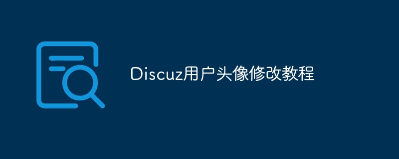 discuz用户头像修改教程