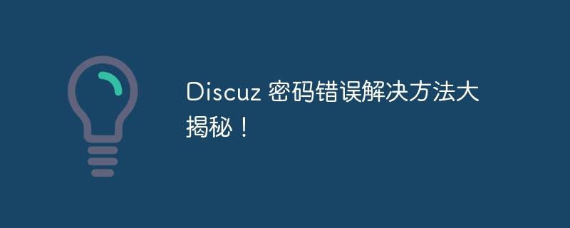 discuz 密码错误解决方法大揭秘！