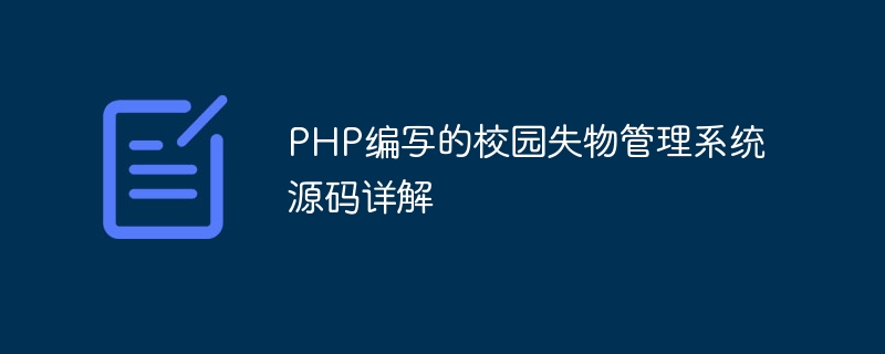 php编写的校园失物管理系统源码详解