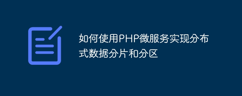 如何使用php微服务实现分布式数据分片和分区