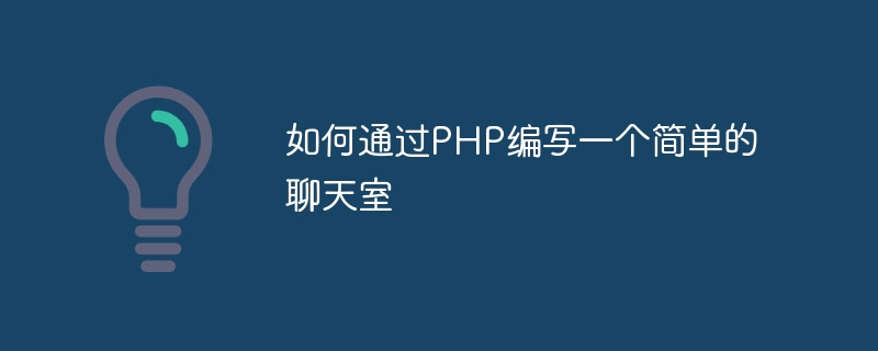 如何通过php编写一个简单的聊天室