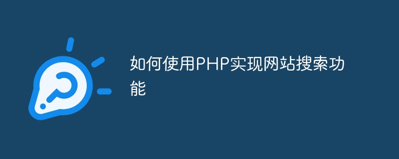 如何使用php实现网站搜索功能