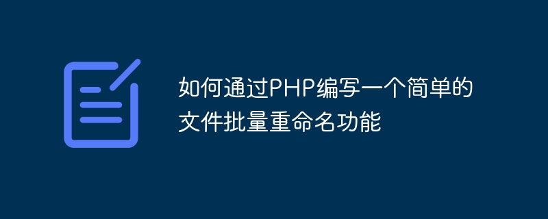 如何通过php编写一个简单的文件批量重命名功能