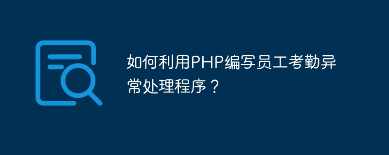 如何利用php编写员工考勤异常处理程序？