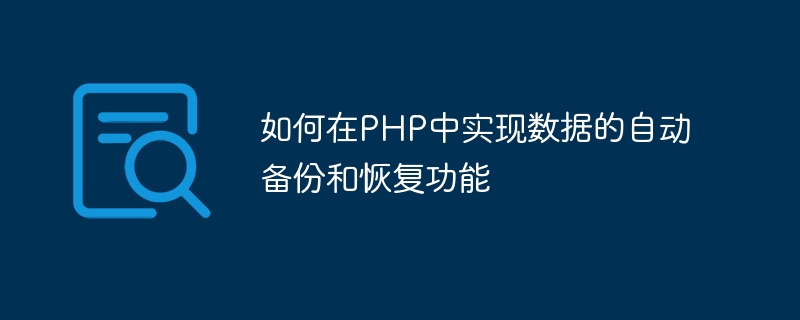 如何在php中实现数据的自动备份和恢复功能