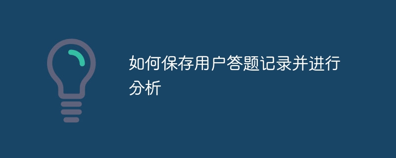 如何保存用户答题记录并进行分析