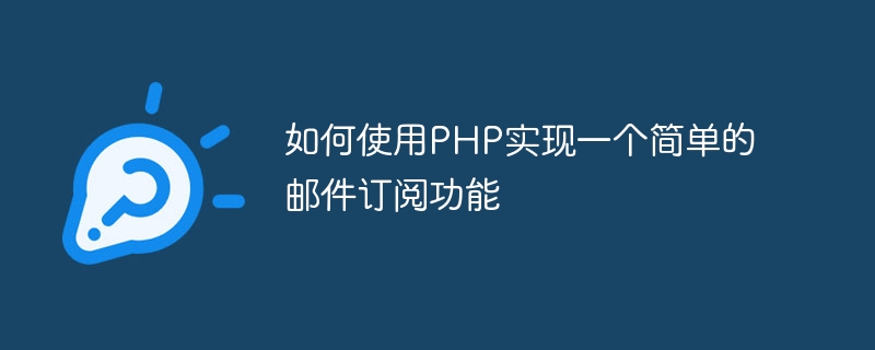 如何使用php实现一个简单的邮件订阅功能