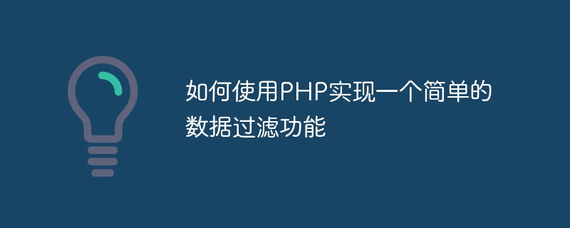 如何使用php实现一个简单的数据过滤功能