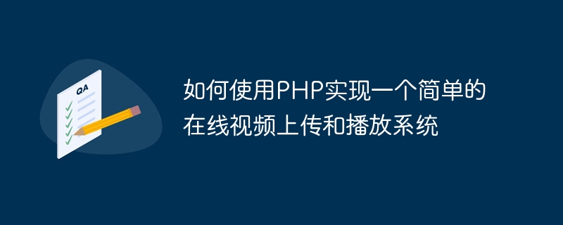 如何使用php实现一个简单的在线视频上传和播放系统