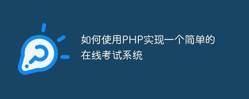 如何使用php实现一个简单的在线考试系统