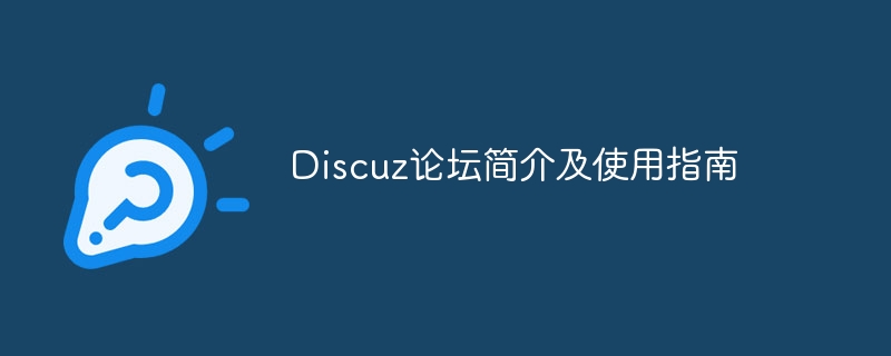 discuz论坛简介及使用指南