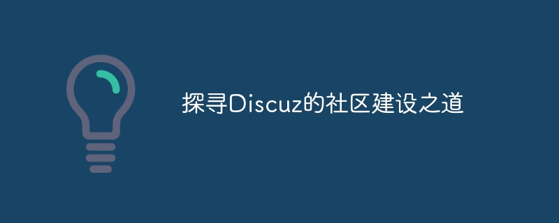 探寻discuz的社区建设之道