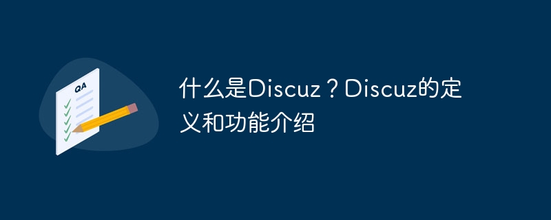 什么是discuz？discuz的定义和功能介绍