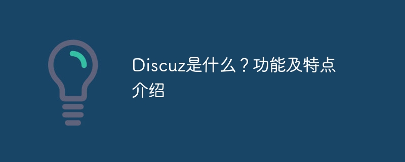 discuz是什么？功能及特点介绍