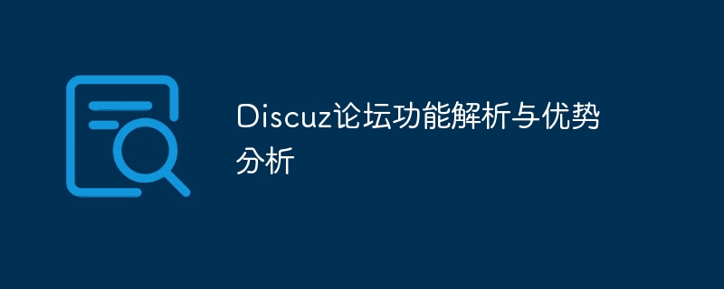 discuz论坛功能解析与优势分析