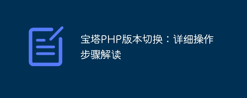 宝塔php版本切换：详细操作步骤解读