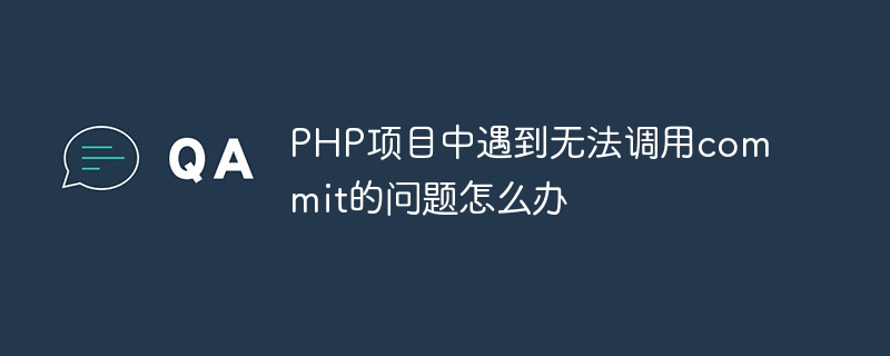 php项目中遇到无法调用commit的问题怎么办