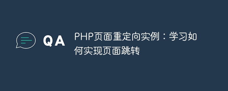 php页面重定向实例：学习如何实现页面跳转