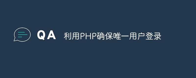 利用php确保唯一用户登录