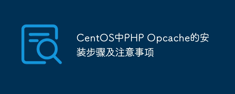 centos中php opcache的安装步骤及注意事项