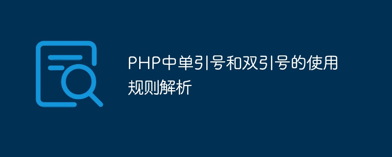 php中单引号和双引号的使用规则解析