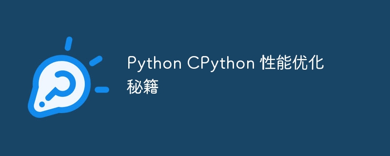 python cpython 性能优化秘籍