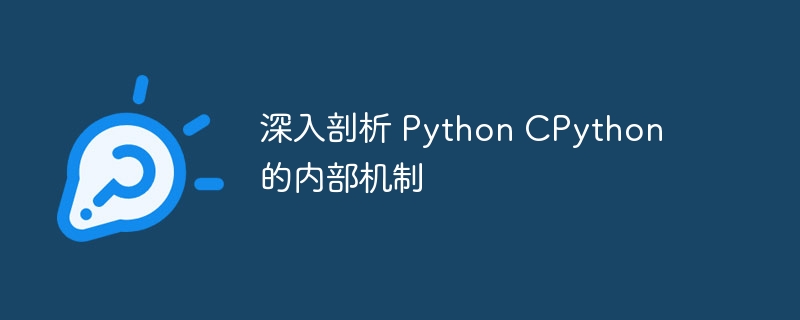 深入剖析 python cpython 的内部机制