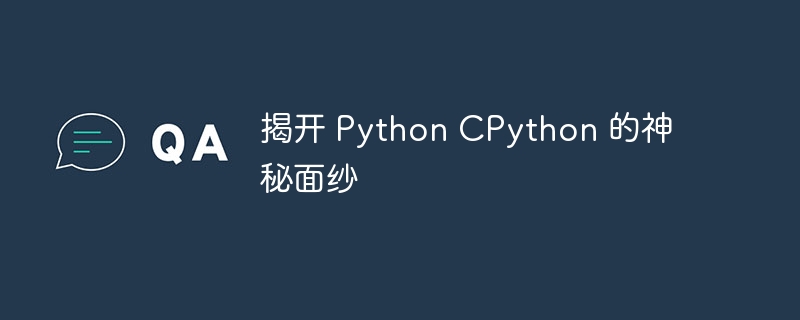 揭开 python cpython 的神秘面纱