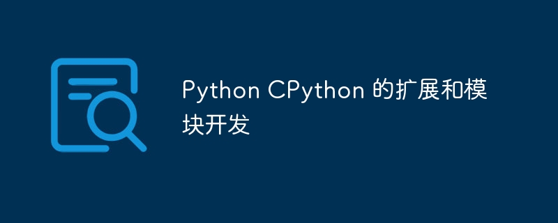 python cpython 的扩展和模块开发