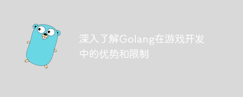 深入了解golang在游戏开发中的优势和限制