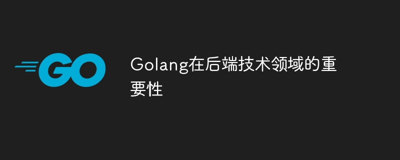 golang在后端技术领域的重要性