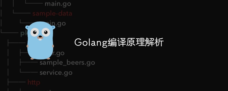 golang编译原理解析