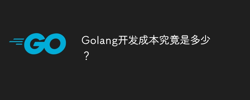 golang开发成本究竟是多少？