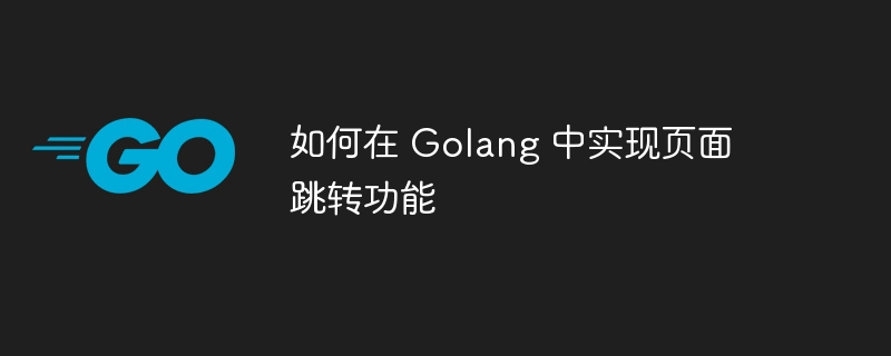 如何在 golang 中实现页面跳转功能