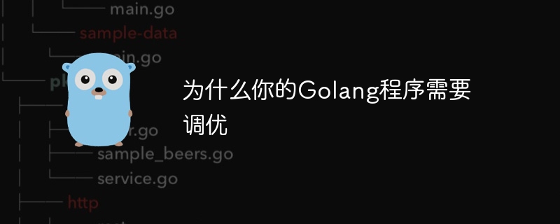 为什么你的golang程序需要调优