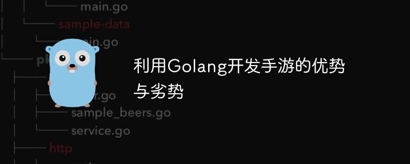 利用golang开发手游的优势与劣势