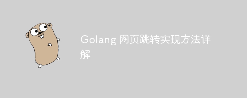 golang 网页跳转实现方法详解