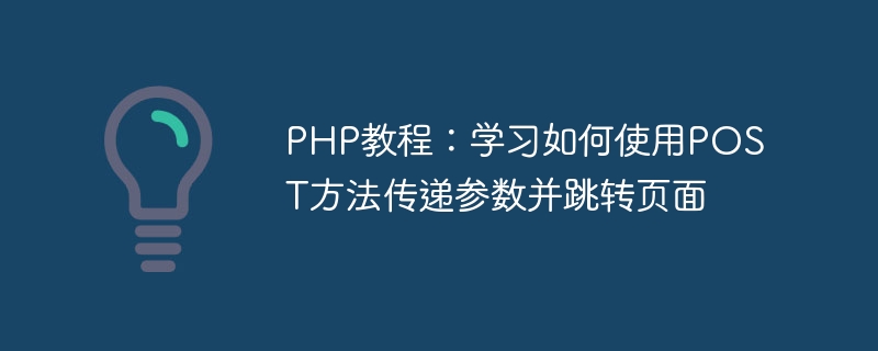 php教程：学习如何使用post方法传递参数并跳转页面