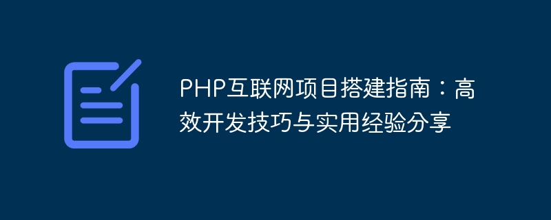 php互联网项目搭建指南：高效开发技巧与实用经验分享