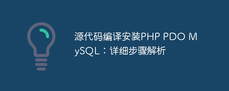 源代码编译安装php pdo mysql：详细步骤解析