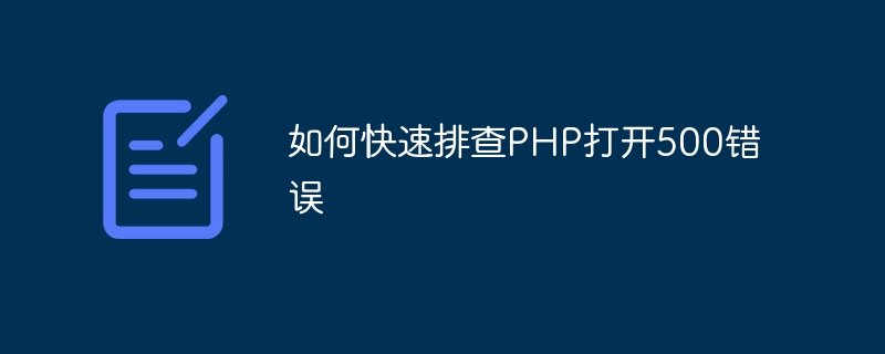 如何快速排查php打开500错误