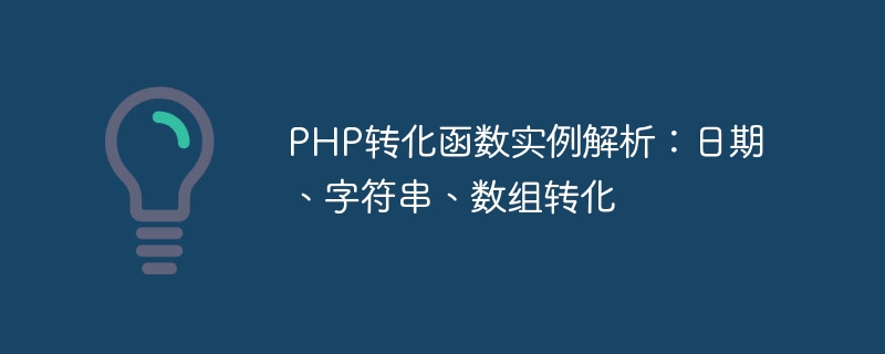 php转化函数实例解析：日期、字符串、数组转化