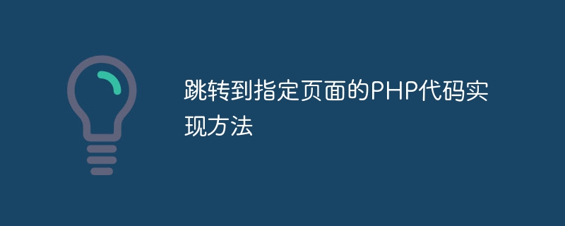 跳转到指定页面的php代码实现方法