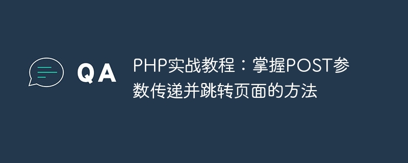 php实战教程：掌握post参数传递并跳转页面的方法