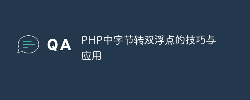 php中字节转双浮点的技巧与应用