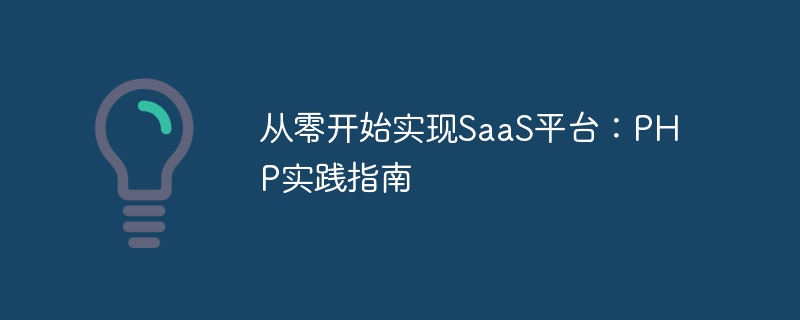 从零开始实现saas平台：php实践指南